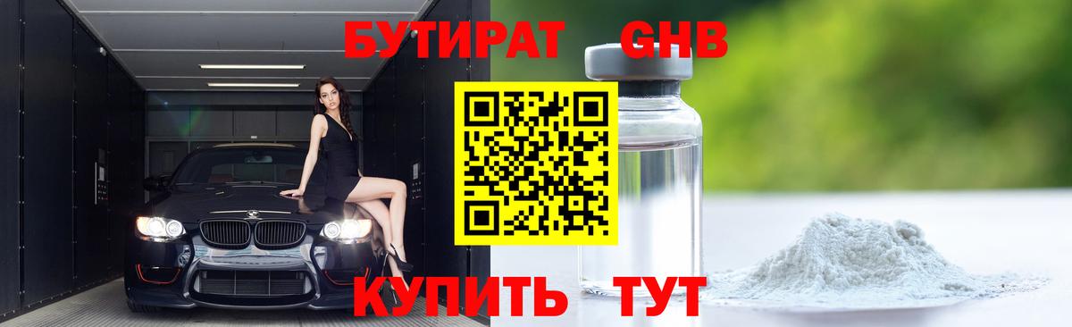 Воткинск  БУТИРАТ бутандиол  БУТИРАТ  Вход с VPN 