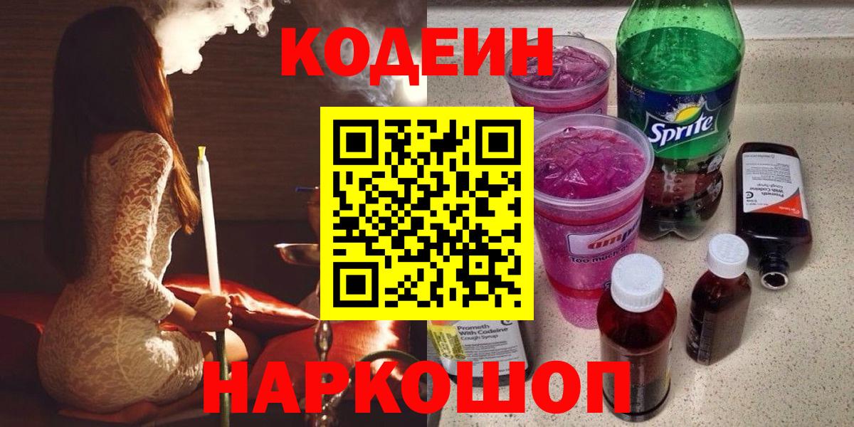 Codein Purple Drank  Вход с VPN  Воткинск  Кодеин напиток Lean (лин) 