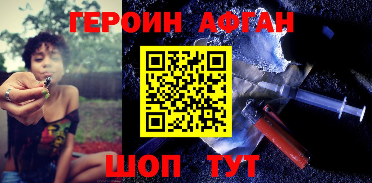 Героин Афган  Вход с VPN  Воткинск 